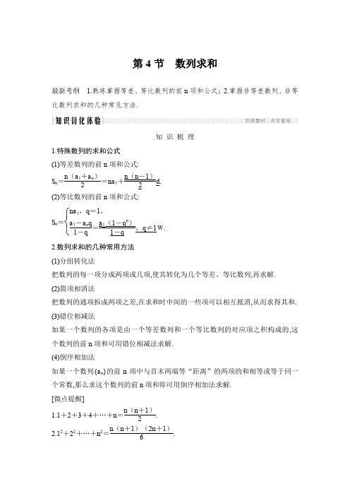 2020版创新设计高考总复习高三理科数学人教A版第六章第4节