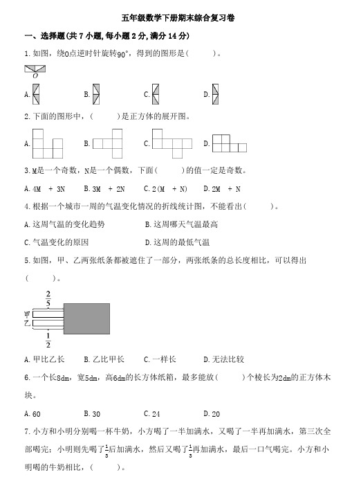 人教版五年级数学下册期末综合复习卷(含答案)