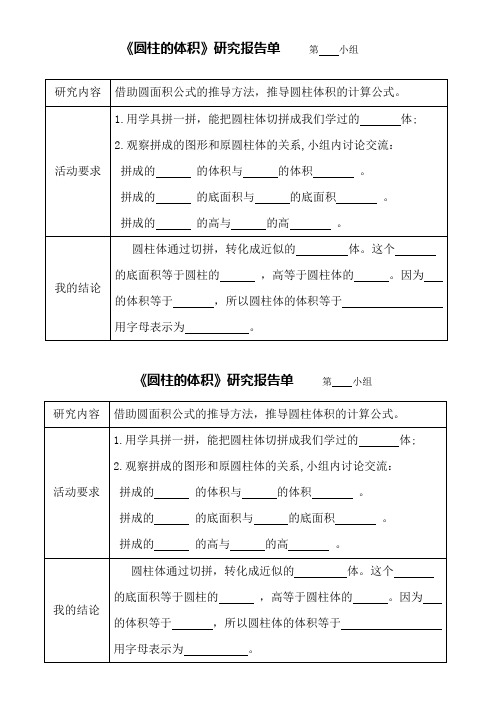 数学人教版六年级下册研究报告单