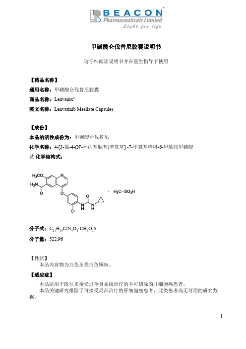 甲磺酸仑伐替尼胶囊说明书.pdf