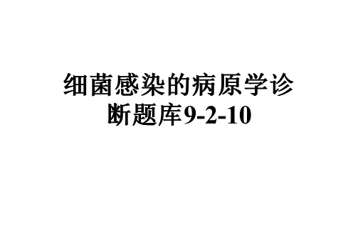 细菌感染的病原学诊断题库9-2-10