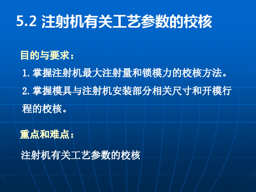 第六章 注射机有关工艺参数的校核