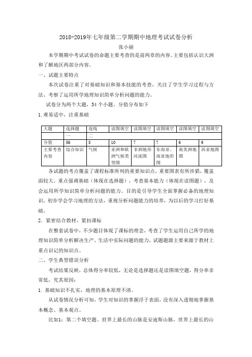 七年级第二学期地理期中试卷分析