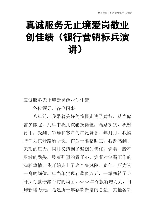 真诚服务无止境爱岗敬业创佳绩(银行营销标兵演讲)