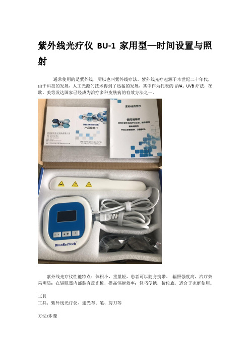 紫外线光疗仪单管定时家用型得操作方法