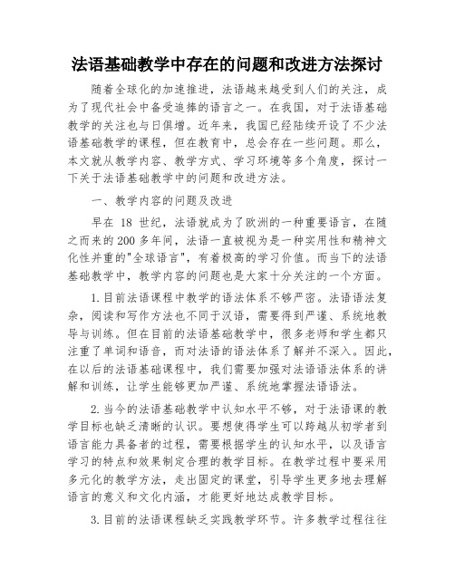 法语基础教学中存在的问题和改进方法探讨