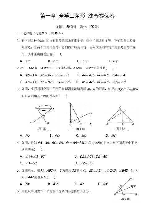 苏科版八年级数学上册第一章全等三角形综合提优卷(含答案)