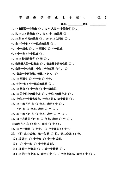 人教版一年级数学上册各数的认识个位十位练习题