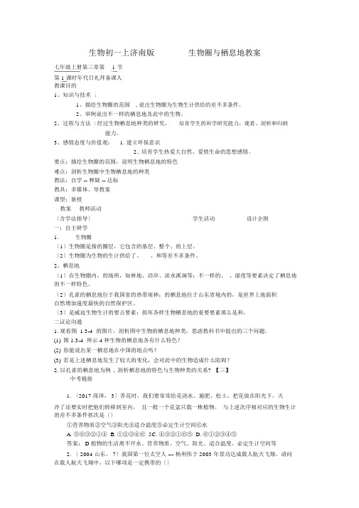 生物初一上济南版1.3.1生物圈与栖息地学案