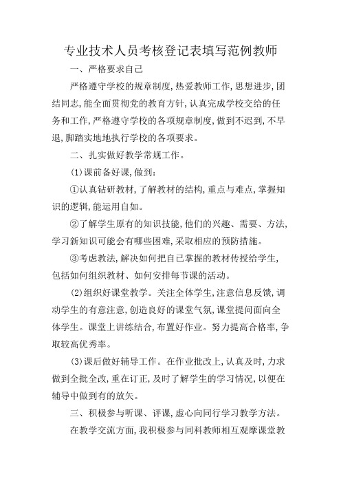 专业技术人员考核登记表填写范例教师