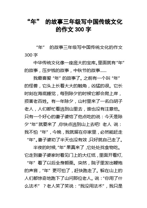 “年”的故事三年级写中国传统文化的作文300字