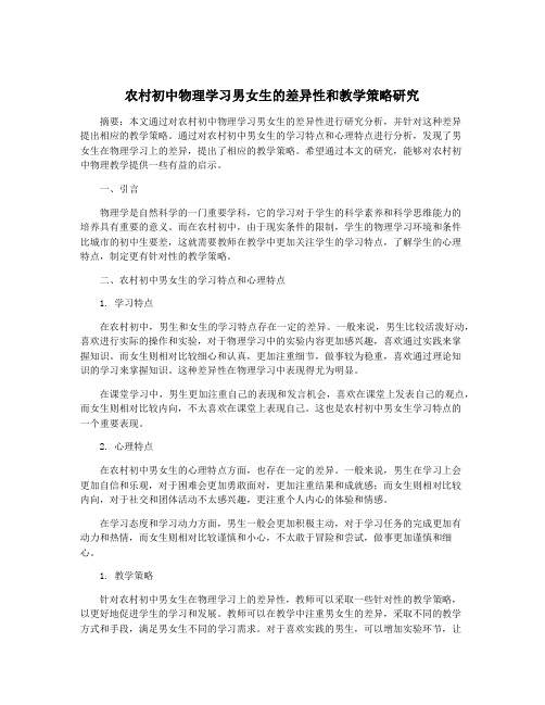 农村初中物理学习男女生的差异性和教学策略研究