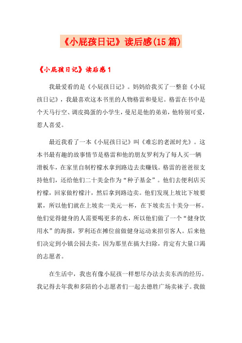 《小屁孩日记》读后感(15篇)