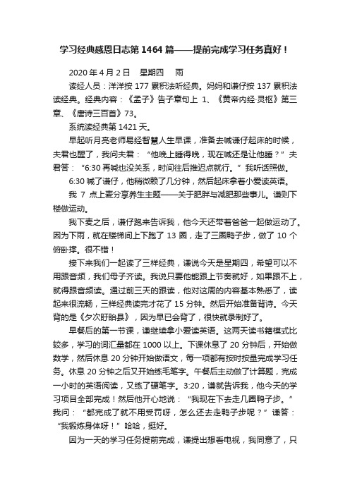 学习经典感恩日志第1464篇——提前完成学习任务真好！