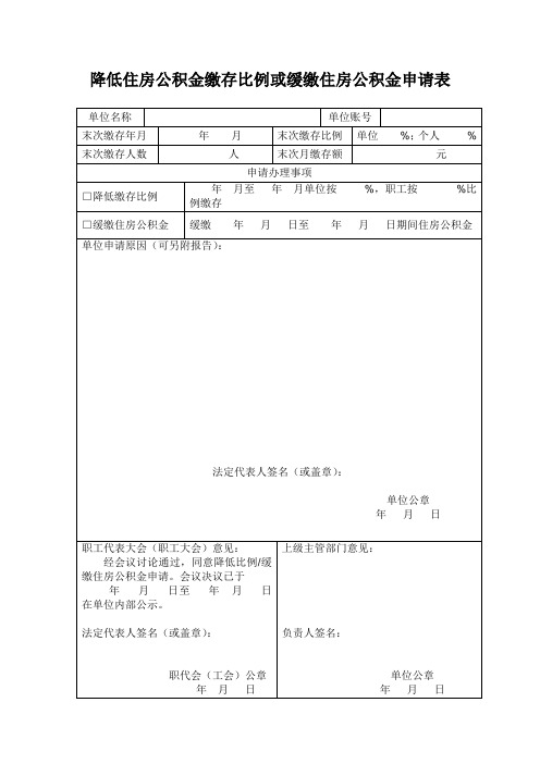 降低住房公积金缴存比例或缓缴住房公积金申请表