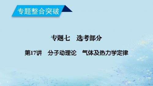 高考物理二轮复习专题七鸭部分第讲分子动理论气体及热力学定律课件.ppt