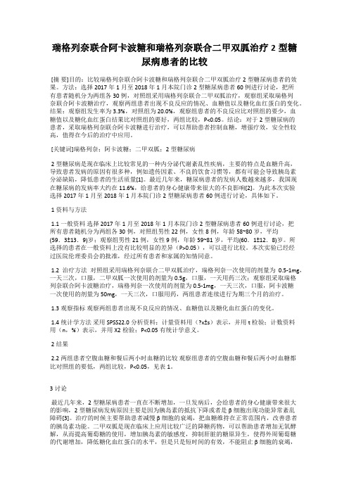 瑞格列奈联合阿卡波糖和瑞格列奈联合二甲双胍治疗2型糖尿病患者的比较