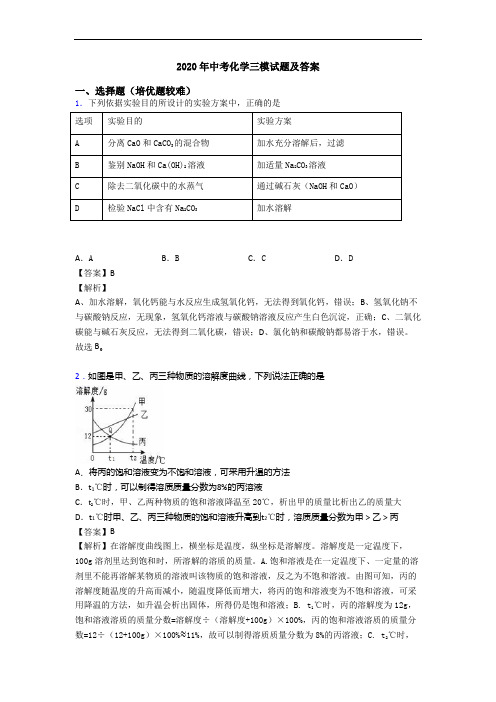 2020年中考化学三模试题及答案