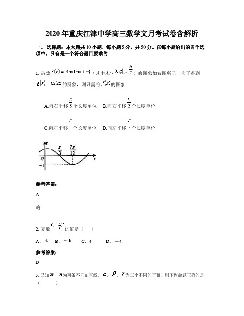 2020年重庆江津中学高三数学文月考试卷含解析