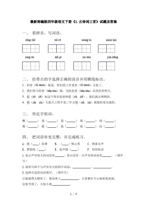 最新部编版四年级语文下册《1.古诗词三首》试题及答案