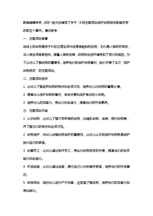 大班主题活动保护动物朋友教案反思