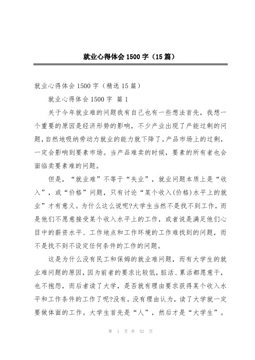 就业心得体会1500字(15篇)