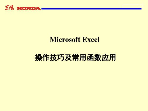 Excel使用技巧PPT课件