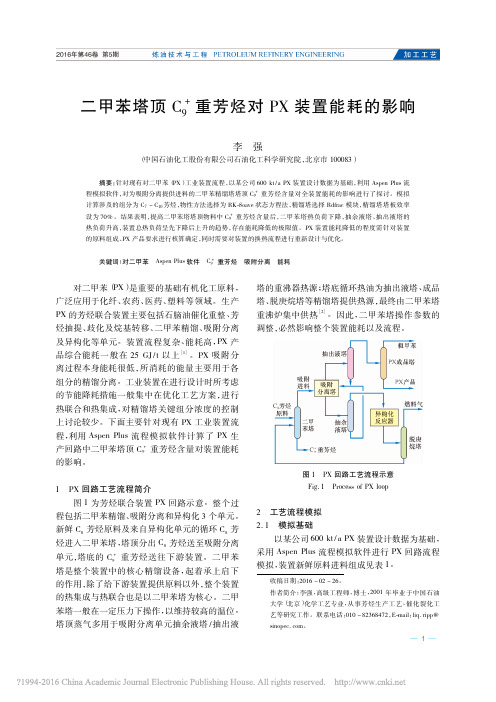 二甲苯塔顶C_9_重芳烃对PX装置能耗的影响_李强