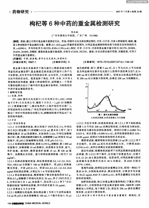 枸杞等6种中药的重金属检测研究