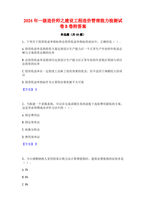 2024年一级造价师之建设工程造价管理能力检测试卷B卷附答案