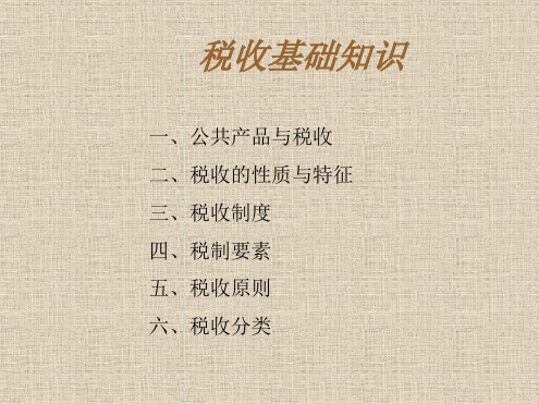 财税理论与实务1税收基础知识