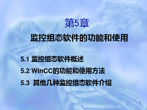 监控组态软件的功能和使用PPT课件