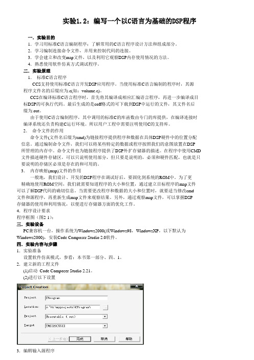 实验1.2：编写一个以C语言为基础的DSP程序