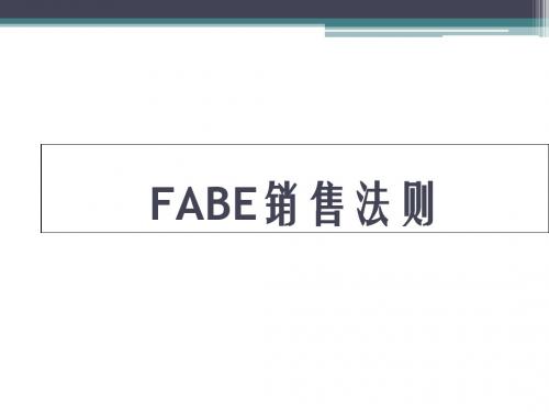 FABE销售法则