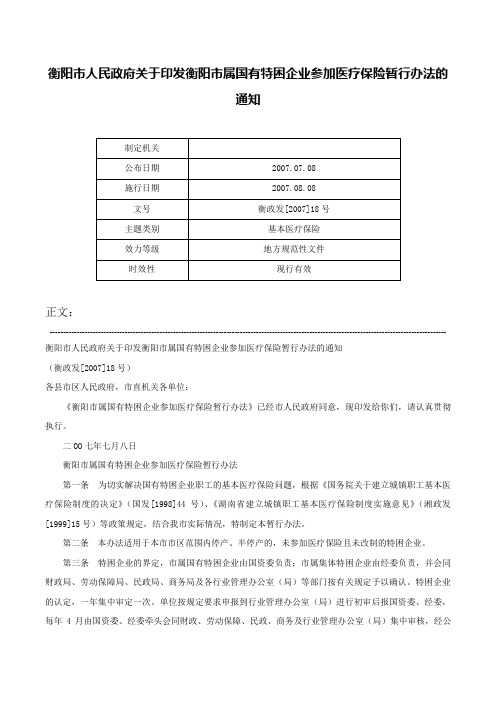 衡阳市人民政府关于印发衡阳市属国有特困企业参加医疗保险暂行办法的通知-衡政发[2007]18号