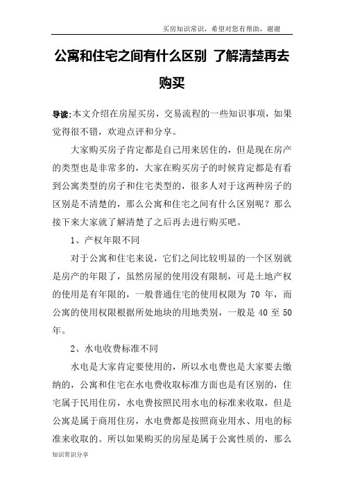 公寓和住宅之间有什么区别 了解清楚再去购买