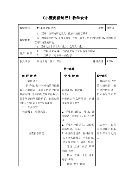 冀教版一年级语文下册《五单元  19 小壁虎借尾巴》教案_14