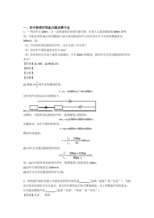 2020-2021中考物理备考之声现象问题求解压轴培优 易错 难题篇及答案