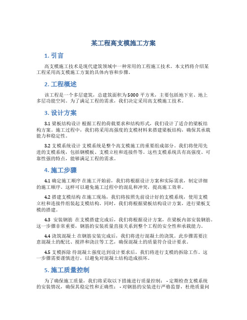 某工程高支模施工方案