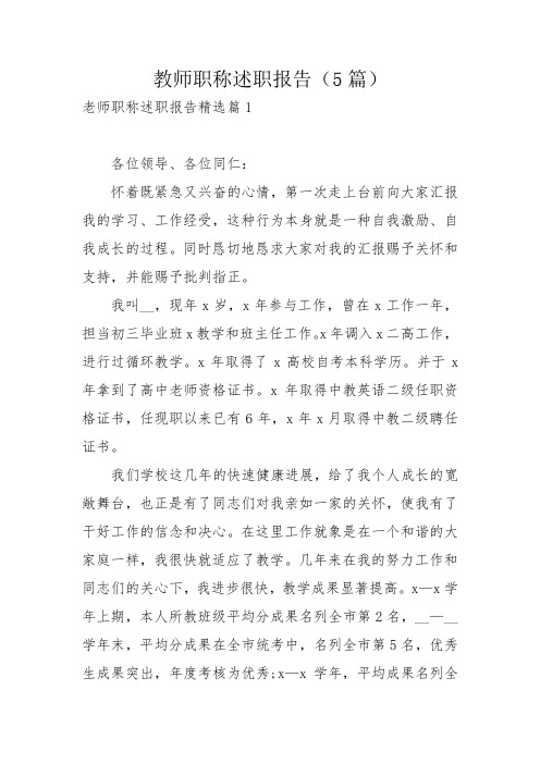 教师职称述职报告(5篇)