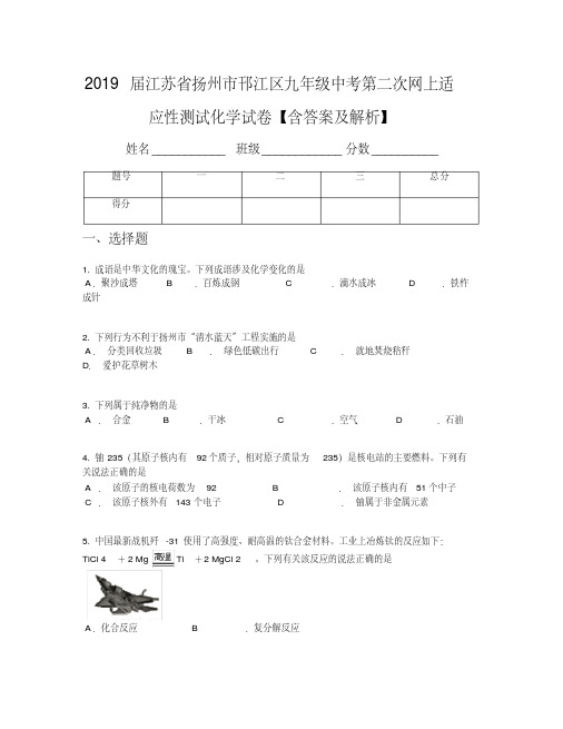 2019届江苏省扬州市邗江区九年级中考第二次网上适应性测试化学试卷【含答案及解析】