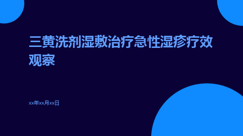 三黄洗剂湿敷治疗急性湿疹疗效观察