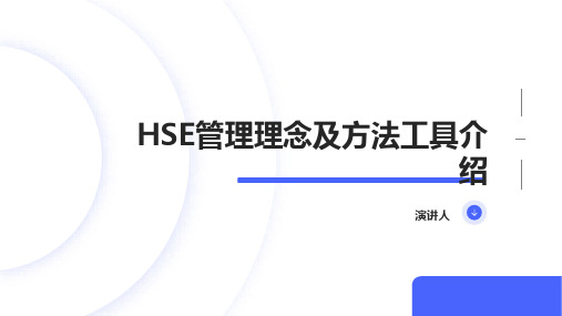 HSE管理理念及方法工具介绍