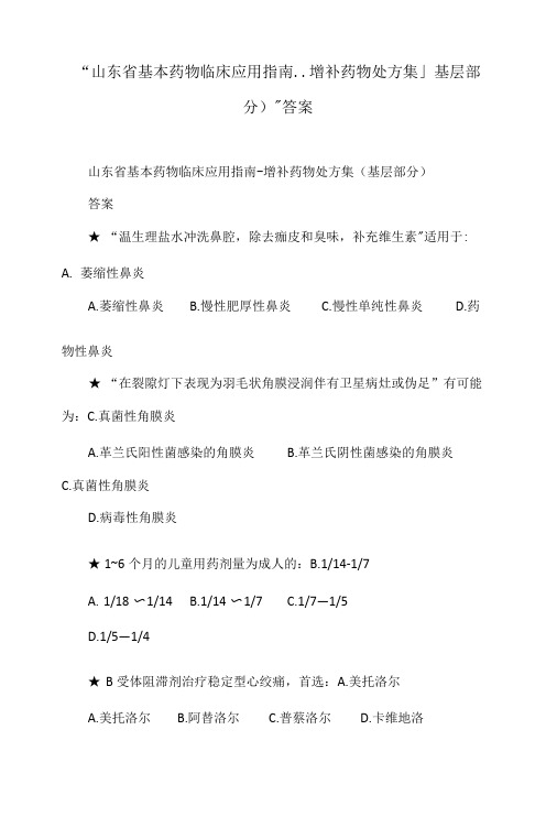 “山东省基本药物临床应用指南--增补药物处方集_(基层部分)”答案.doc