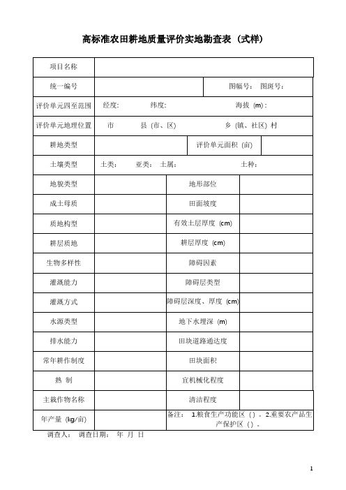 高标准农田耕地质量评价实地勘查表 (式样)