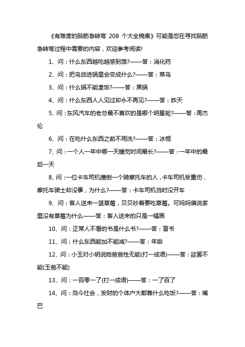 有难度的脑筋急转弯208个大全锦集