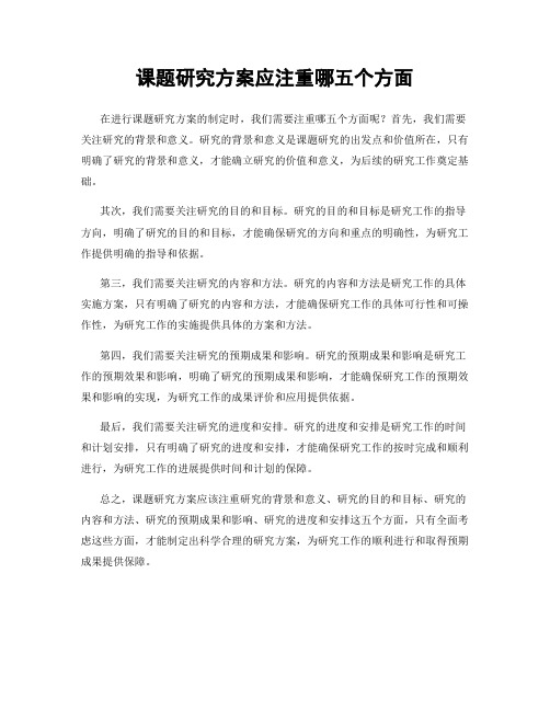 课题研究方案应注重哪五个方面