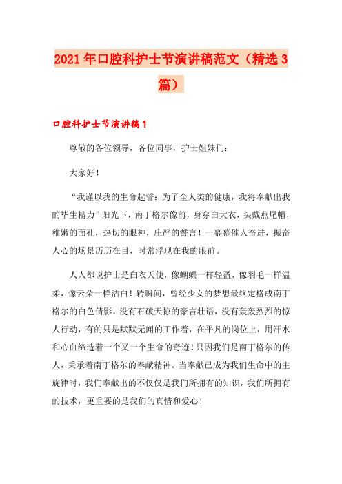 2021年口腔科护士节演讲稿范文(精选3篇)