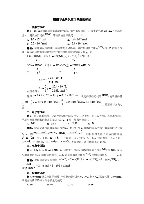 硝酸与金属反应计算题的解法