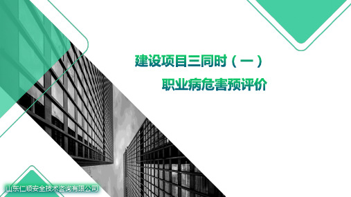 职业病预评价报告